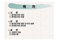 혼전동거로 알아본 한국 성 사회의 변화-2