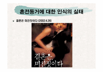 혼전동거로 알아본 한국 성 사회의 변화-7