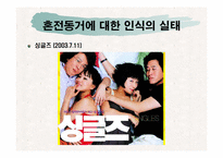 혼전동거로 알아본 한국 성 사회의 변화-9