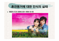 혼전동거로 알아본 한국 성 사회의 변화-10