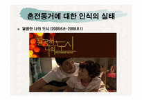 혼전동거로 알아본 한국 성 사회의 변화-11