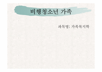 비행청소년 가족-1