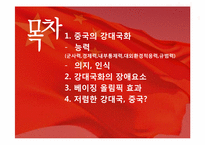 [중국정치] 중국의 강대국화-3