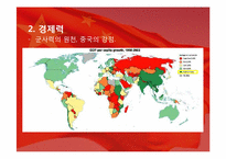 [중국정치] 중국의 강대국화-5
