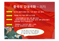 [중국정치] 중국의 강대국화-13