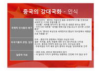 [중국정치] 중국의 강대국화-14