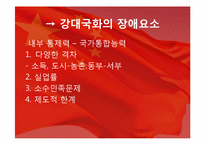 [중국정치] 중국의 강대국화-16