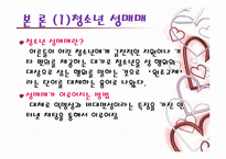 청소년 성문제의 유형과 그 실태-6