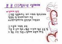 청소년 성문제의 유형과 그 실태-7