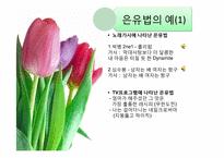 비유적 표현과 글쓰기-8