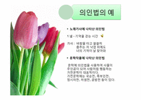 비유적 표현과 글쓰기-12