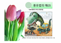 비유적 표현과 글쓰기-14