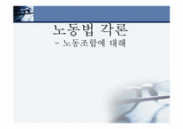 [경영과법률] 노동법 각론(노동조합에 관하여)-1