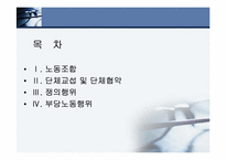 [경영과법률] 노동법 각론(노동조합에 관하여)-2