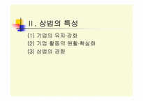 [경영과법률] 상법개론-3