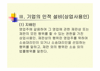 [경영과법률] 상법개론-5