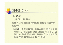 [경영과법률] 상법개론-16