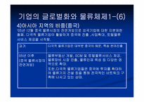 [국제물류론] 기업의 글로벌화와 물류체제-7