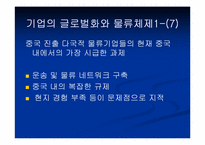 [국제물류론] 기업의 글로벌화와 물류체제-8