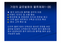 [국제물류론] 기업의 글로벌화와 물류체제-9
