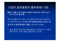 [국제물류론] 기업의 글로벌화와 물류체제-10