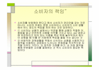 [경영과법률] 소비자 보호 관련법-12