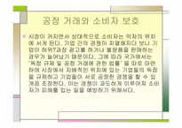 [경영과법률] 소비자 보호 관련법-14