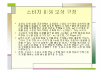 [경영과법률] 소비자 보호 관련법-15