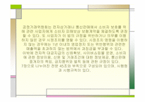 [경영과법률] 소비자 보호 관련법-18