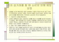 [경영과법률] 소비자 보호 관련법-19