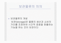 [국제물류론] 보관물류 시스템-2