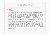 [국제물류론] 보관물류 시스템-5