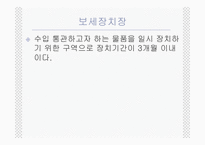 [국제물류론] 보관물류 시스템-15