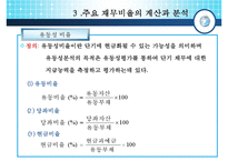 [경영분석] 비율분석의 실제-13