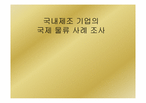 [국제물류론] 국내 제조기업의 국제물류 사례-1