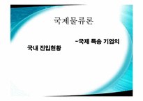 [국제물류론] 국제 특송 기업의 국내 진입 현황-1