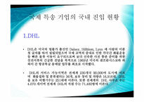 [국제물류론] 국제 특송 기업의 국내 진입 현황-3