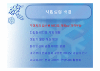 [전자상거래] 온라인 게임대여 사이트 운영 사업계획서-6