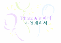 [전자상거래] 테마가있는 포토 놀이터 사업계획서-1