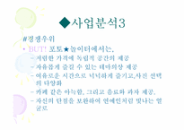 [전자상거래] 테마가있는 포토 놀이터 사업계획서-9