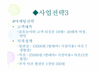 [전자상거래] 테마가있는 포토 놀이터 사업계획서-12