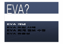 [경영분석] EVA의 개념과 EVA를 통한 가치 창출-4