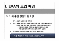 [경영분석] EVA의 개념과 EVA를 통한 가치 창출-10