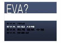 [경영분석] EVA의 개념과 EVA를 통한 가치 창출-16