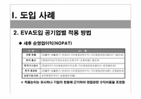 [경영분석] EVA의 개념과 EVA를 통한 가치 창출-18