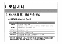 [경영분석] EVA의 개념과 EVA를 통한 가치 창출-20