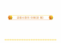 [금융시장의이해] 은행의 개념과 역할-1