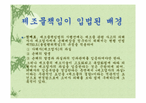 [경영과법률] 제조물책임법(PL-Product Liability)-5
