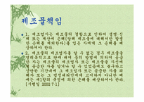 [경영과법률] 제조물책임법(PL-Product Liability)-9