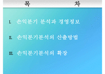 [경영분석] 손익분기 분석-2